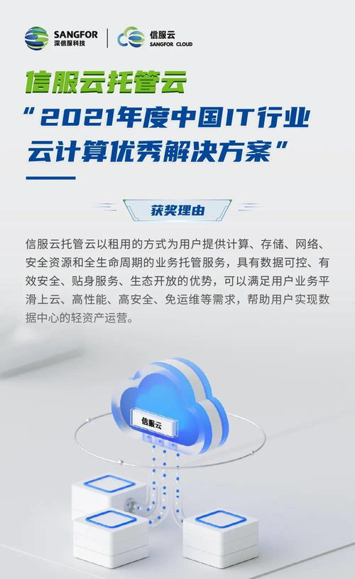 信服云托管云 以創(chuàng)新方案賦能企業(yè)數(shù)字化轉(zhuǎn)型，榮膺2021年度中國(guó)IT行業(yè)云計(jì)算優(yōu)秀解決方案