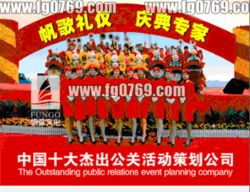 東莞企業(yè)年會尾牙晚會策劃執(zhí)行公司 價格、規(guī)格與公關活動策劃全解析